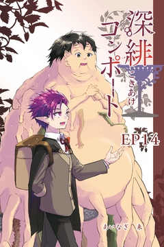 深緋コンポート(単話版) 15巻