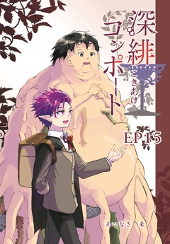深緋コンポート(単話版) 16巻