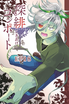 深緋コンポート(単話版) 19巻