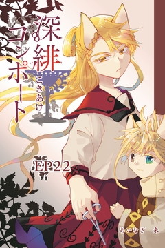 深緋コンポート(単話版) 23巻