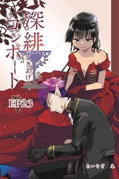 深緋コンポート(単話版) 24巻