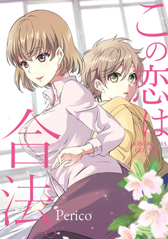 この恋は合法 1巻