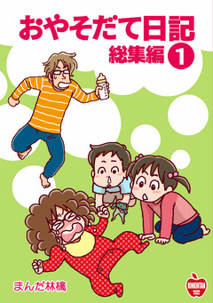 おやそだて日記 総集編 1巻