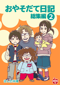 おやそだて日記 総集編 2巻