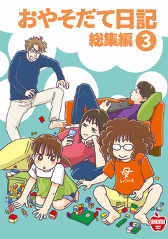 おやそだて日記 総集編 3巻