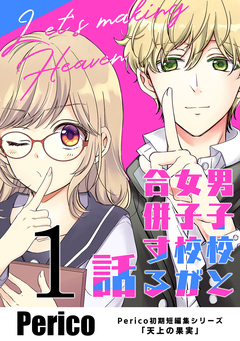 男子校と女子校が合併する話 Perico初期短編集シリーズ「天上の果実」 1巻