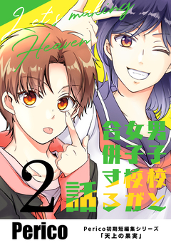 男子校と女子校が合併する話 Perico初期短編集シリーズ「天上の果実」 2巻