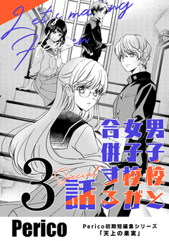 男子校と女子校が合併する話 Perico初期短編集シリーズ「天上の果実」 3巻