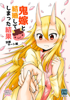 鬼嫁と結婚してしまった結果 京都デート編【同人版】 1巻