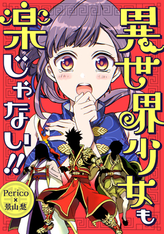 異世界少女も楽じゃない!! 1巻