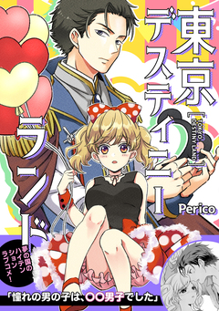 東京デスティニーランド 1巻