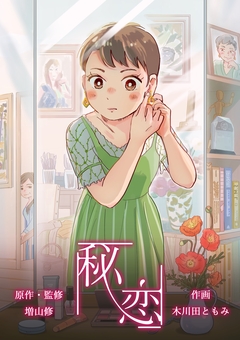秘恋 1巻