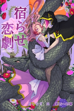 宿らせ恋劇(単話版) 7巻