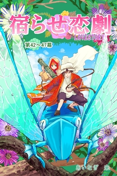 宿らせ恋劇(単話版) 15巻