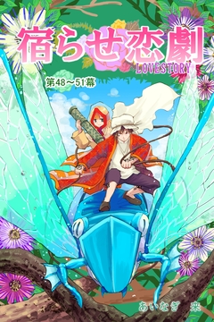 宿らせ恋劇(単話版) 16巻