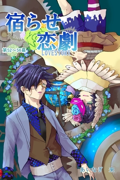 宿らせ恋劇(単話版) 17巻
