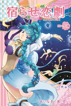 宿らせ恋劇(単話版) 26巻