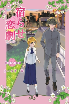 宿らせ恋劇(単話版) 30巻