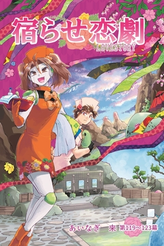 宿らせ恋劇(単話版) 33巻