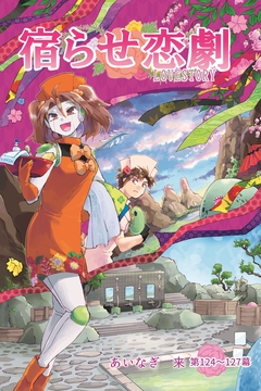 宿らせ恋劇(単話版) 34巻