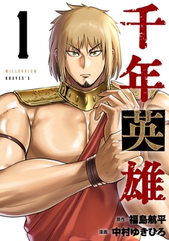 千年英雄【連載版】 1巻