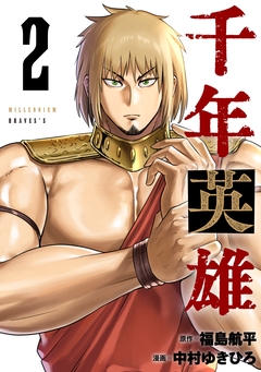 千年英雄【連載版】 2巻