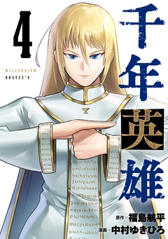 千年英雄【連載版】 4巻