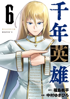 千年英雄【連載版】 6巻