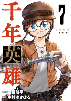 千年英雄【連載版】 7巻