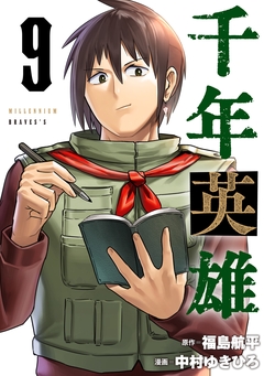 千年英雄【連載版】 9巻