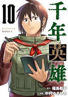 千年英雄【連載版】 10巻