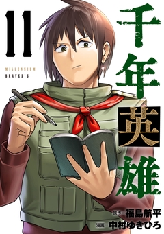 千年英雄【連載版】 11巻