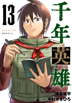 千年英雄【連載版】 13巻