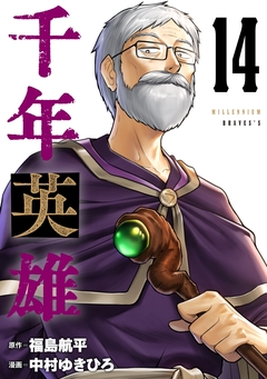 千年英雄【連載版】 14巻