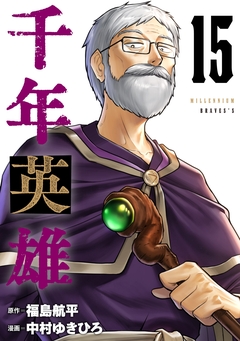 千年英雄【連載版】 15巻