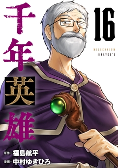 千年英雄【連載版】 16巻