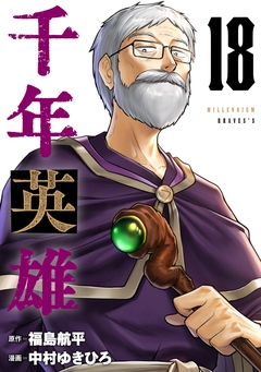千年英雄【連載版】 18巻