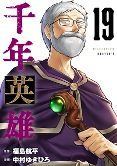 千年英雄【連載版】 19巻