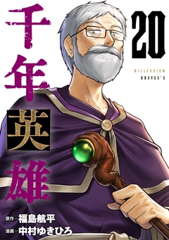 千年英雄【連載版】 20巻