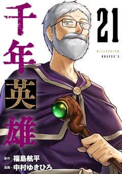 千年英雄【連載版】 21巻
