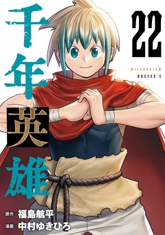 千年英雄【連載版】 22巻