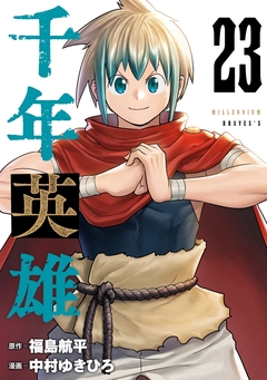 千年英雄【連載版】 23巻