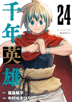 千年英雄【連載版】 24巻