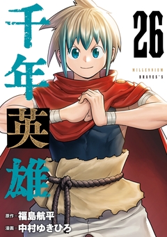 千年英雄【連載版】 26巻