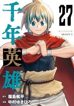 千年英雄【連載版】 27巻