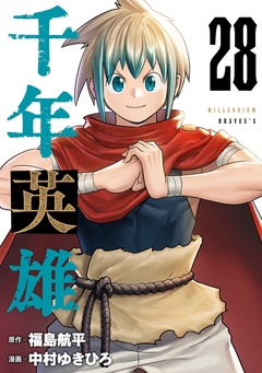 千年英雄【連載版】 28巻