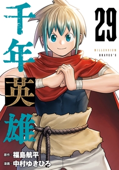 千年英雄【連載版】 29巻
