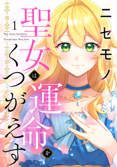 ニセモノ聖女は運命をくつがえす 1巻