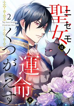 ニセモノ聖女は運命をくつがえす 2巻