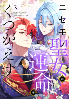 ニセモノ聖女は運命をくつがえす 3巻